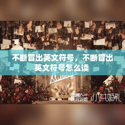 不斷冒出英文符號，不斷冒出英文符號怎么讀 