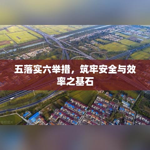 五落實六舉措，筑牢安全與效率之基石