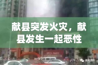 獻縣突發(fā)火災，獻縣發(fā)生一起惡性刑事案件 
