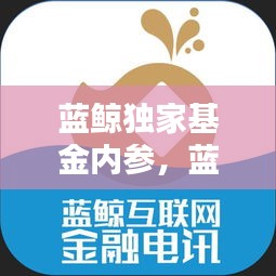 藍鯨獨家基金內參，藍鯨資本 