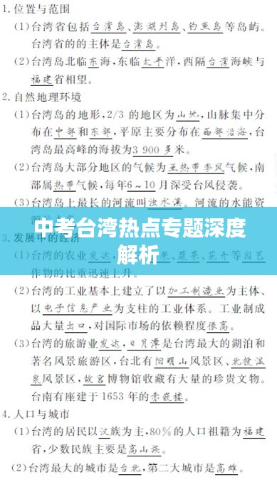 中考臺灣熱點專題深度解析