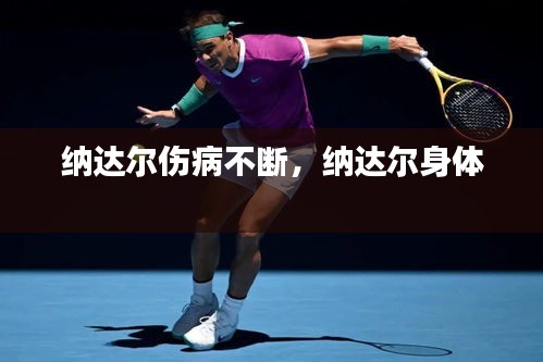 納達(dá)爾傷病不斷，納達(dá)爾身體 
