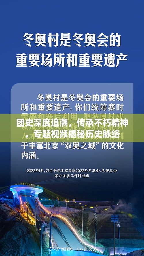 團史深度追溯，傳承不朽精神，專題視頻揭秘歷史脈絡