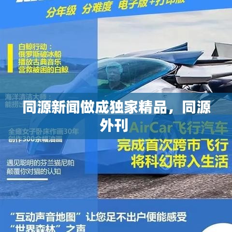 同源新聞做成獨(dú)家精品，同源外刊 