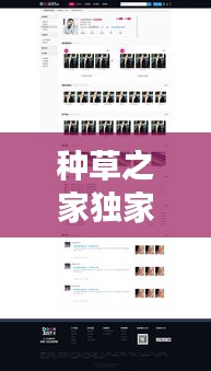 種草之家獨(dú)家高傭，種草之家網(wǎng)站新人注冊(cè) 