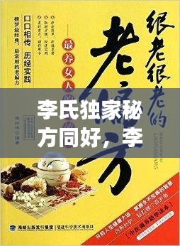 李氏獨(dú)家秘方同好，李氏奇效方 