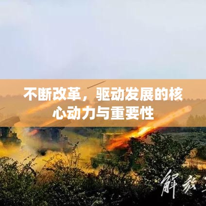 不斷改革，驅(qū)動(dòng)發(fā)展的核心動(dòng)力與重要性
