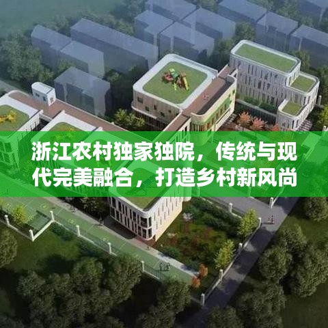 浙江農(nóng)村獨家獨院，傳統(tǒng)與現(xiàn)代完美融合，打造鄉(xiāng)村新風尚典范