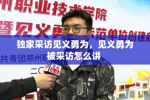 獨(dú)家采訪見義勇為，見義勇為被采訪怎么講 