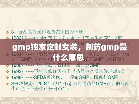 gmp獨(dú)家定制女裝，制藥gmp是什么意思 