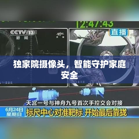 獨(dú)家院攝像頭，智能守護(hù)家庭安全
