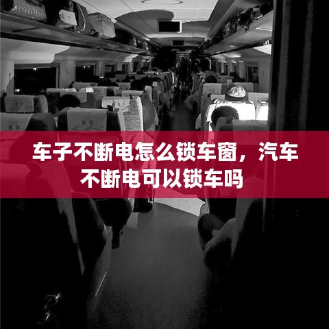 車子不斷電怎么鎖車窗，汽車不斷電可以鎖車嗎 