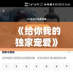 《給你我的獨(dú)家寵愛(ài)》，給你我的獨(dú)家寵愛(ài)百科 