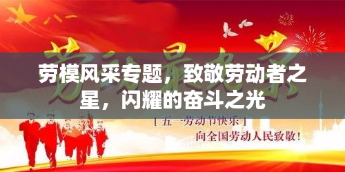 勞模風(fēng)采專題，致敬勞動(dòng)者之星，閃耀的奮斗之光