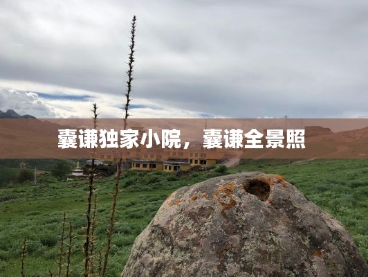 囊謙獨(dú)家小院，囊謙全景照 