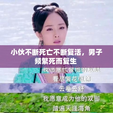 小伙不斷死亡不斷復活，男子頻繁死而復生 