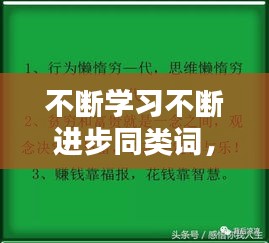 不斷學習不斷進步同類詞， 