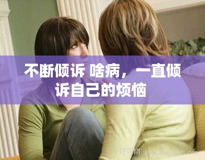 不斷傾訴 啥病，一直傾訴自己的煩惱 