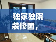 獨(dú)家獨(dú)院裝修圖， 