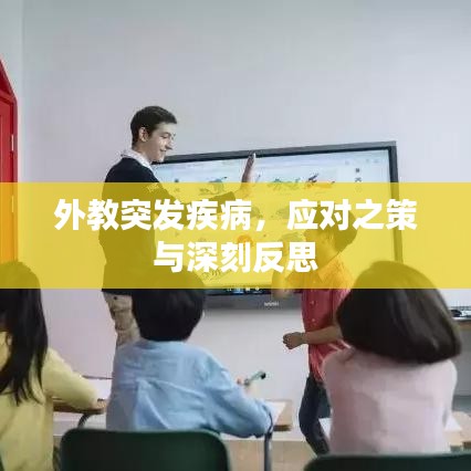外教突發(fā)疾病，應(yīng)對之策與深刻反思