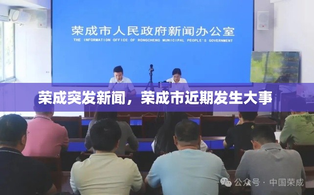 榮成突發(fā)新聞，榮成市近期發(fā)生大事 
