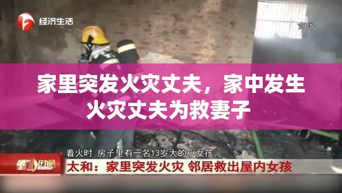 家里突發(fā)火災丈夫，家中發(fā)生火災丈夫為救妻子 