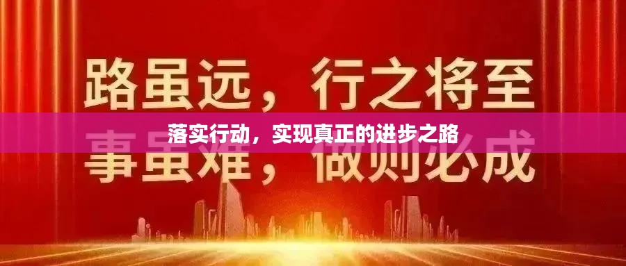 落實行動，實現(xiàn)真正的進(jìn)步之路