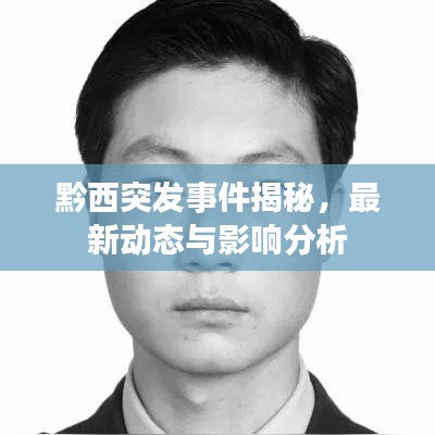 黔西突發(fā)事件揭秘，最新動(dòng)態(tài)與影響分析