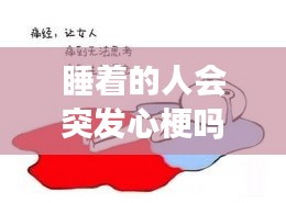 睡著的人會(huì)突發(fā)心梗嗎嗎，睡覺時(shí)會(huì)發(fā)生心梗嗎 