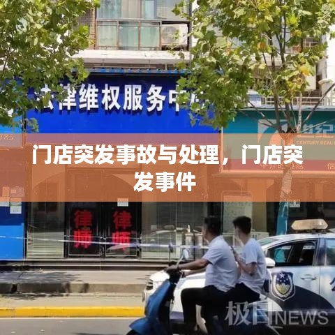 門店突發(fā)事故與處理，門店突發(fā)事件 
