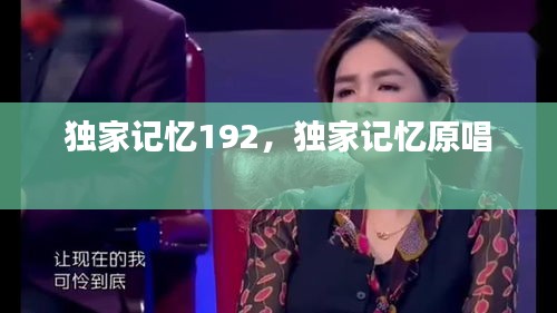獨家記憶192，獨家記憶原唱 