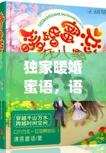 獨家暖婚蜜語，語音里的甜蜜愛情