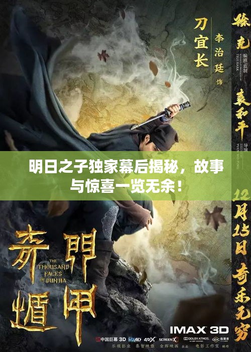 明日之子獨家幕后揭秘，故事與驚喜一覽無余！