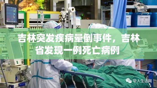 吉林突發(fā)疾病暈倒事件，吉林省發(fā)現(xiàn)一例死亡病例 