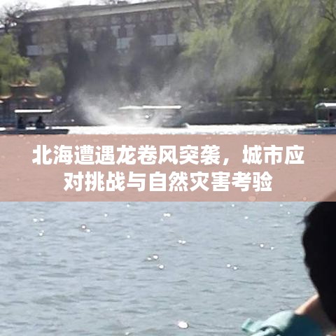 北海遭遇龍卷風(fēng)突襲，城市應(yīng)對挑戰(zhàn)與自然災(zāi)害考驗