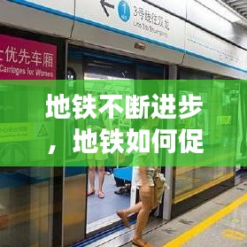 地鐵不斷進步，地鐵如何促進經(jīng)濟發(fā)展 