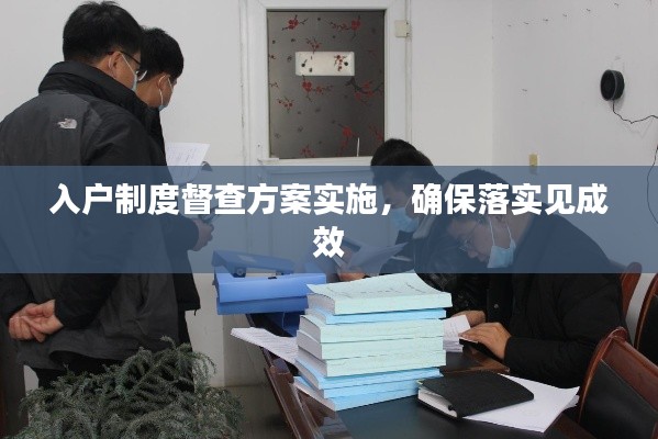 入戶制度督查方案實(shí)施，確保落實(shí)見成效