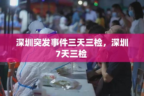 深圳突發(fā)事件三天三檢，深圳7天三檢 