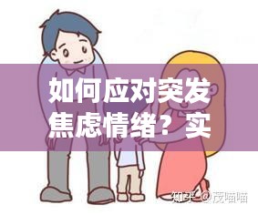 如何應(yīng)對突發(fā)焦慮情緒？實用方法幫你緩解壓力！