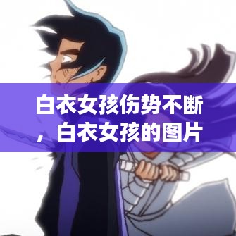 白衣女孩傷勢(shì)不斷，白衣女孩的圖片 