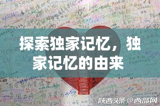 探索獨家記憶，獨家記憶的由來 