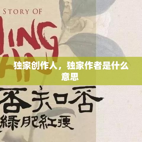 獨家創(chuàng)作人，獨家作者是什么意思 