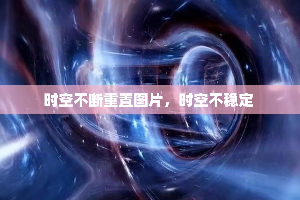 時空不斷重置圖片，時空不穩(wěn)定 