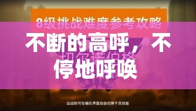 不斷的高呼，不停地呼喚 