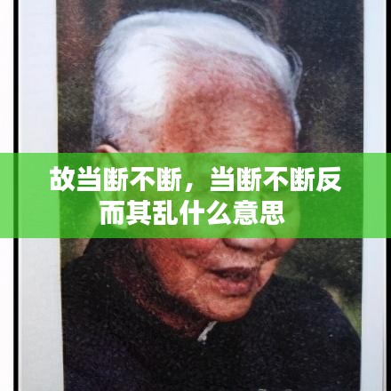 故當斷不斷，當斷不斷反而其亂什么意思 