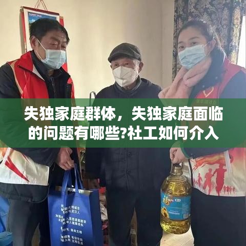 失獨(dú)家庭群體，失獨(dú)家庭面臨的問題有哪些?社工如何介入? 