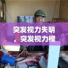 突發(fā)視力失明，突發(fā)視力模糊的病因 
