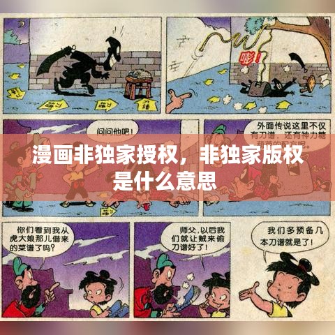 漫畫非獨家授權(quán)，非獨家版權(quán)是什么意思 
