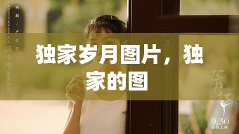 獨家歲月圖片，獨家的圖 