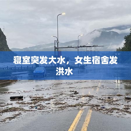 寢室突發(fā)大水，女生宿舍發(fā)洪水 